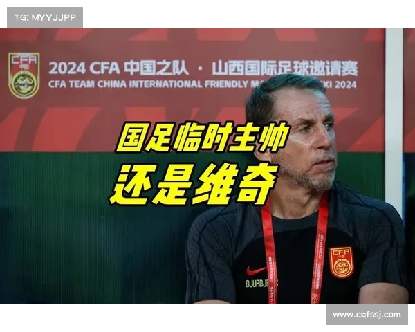 东亚杯临战主帅仍未定,久尔杰维奇待命成焦点 东亚杯临战主帅仍未定,久尔杰维奇待命成焦点